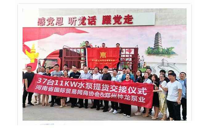 河南国际贸易网商协会、新半岛官网-半岛(中国)水泵提货交接，未来路街道赠神龙排涝突击队锦旗